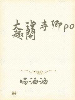 大理寺卿po笔趣阁