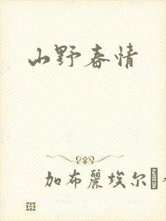 山野春情