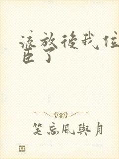 流放后我位极人臣了