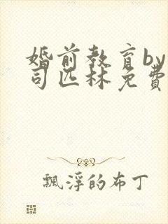 婚前教育by阿司匹林免费阅读