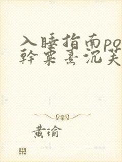 入睡指南po高干粟熹沉芙全文