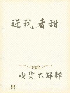 近我者甜