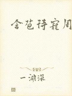 含苞待宠周镇廷