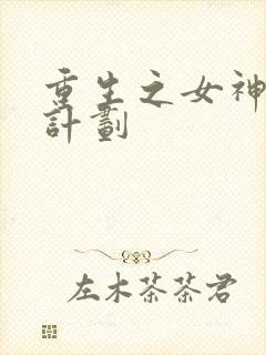 重生之女神养成计划