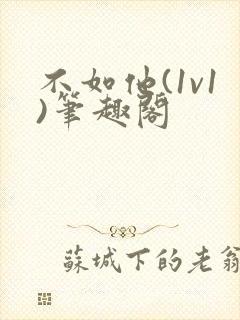 不如他(1v1)笔趣阁