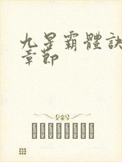 九星霸体诀最新章节