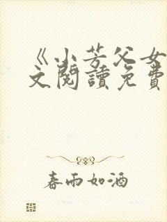 《小芳父女》全文阅读免费