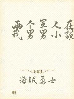 两个军人在车里我男男小说