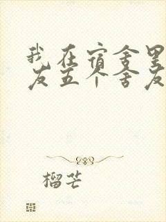 我在宿舍里躁女友五个舍友