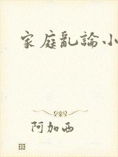 家庭乱论小说