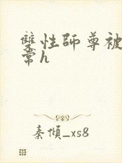 双性师尊被脔日常h
