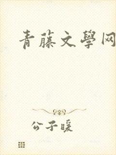 青藤文学网