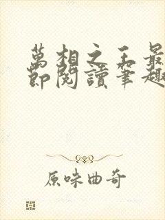 万相之王最新章节阅读笔趣阁