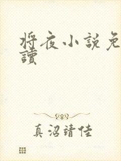 将夜小说免费阅读
