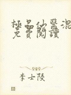 极品仙医混山村免费阅读