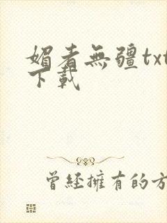 媚者无疆txt下载