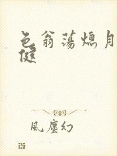 色翁荡熄月月健健