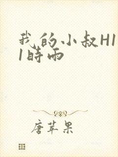我的小叔H1V1时雨