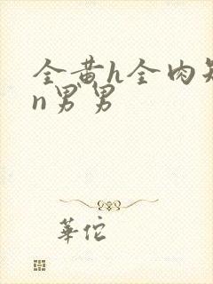 全黄h全肉短篇n男男