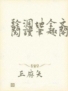 干涸地全文免费阅读笔趣阁番外