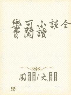 乐可小说全文免费阅读