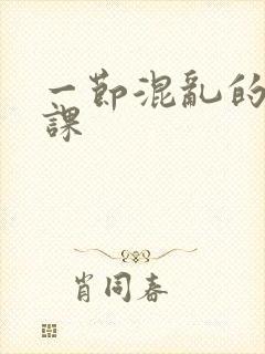 一节混乱的体育课