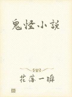 鬼怪小说