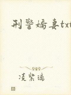 刑警娇妻txt