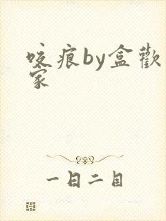 咬痕by盒欢乐家