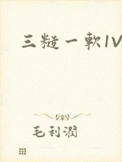 三糙一软1V3