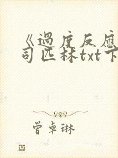 《过度反应》阿司匹林txt下载