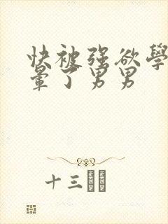 快被强欲学长c晕了男男