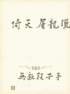 倚天屠龙猎艳记