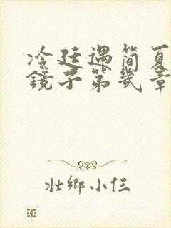 冷廷遇简夏对着镜子第几章
