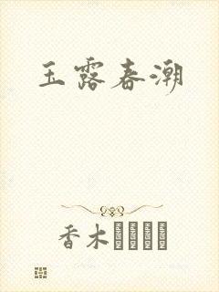 玉露春潮