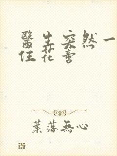 医生突然一口咬住花蒂