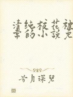 清纯校花被擒日常的小说免费阅读