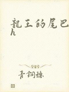 龙王的尾巴高ah