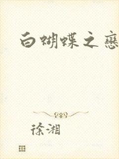 白蝴蝶之恋