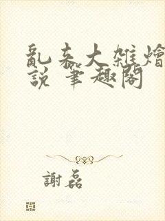 乱来大杂烩 小说 笔趣阁