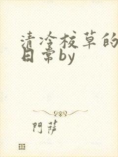 清冷校草的抹布日常by