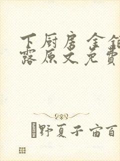 下厨房 金银花露原文免费读书