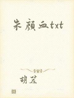 朱颜血txt