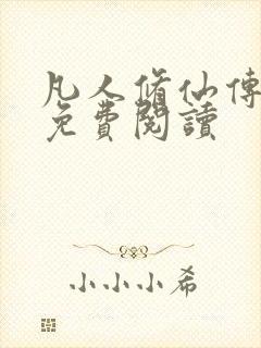 凡人修仙传小说免费阅读