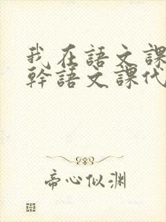 我在语文课上强干语文课代表