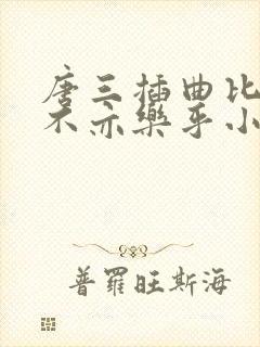 唐三插曲比比东不亦乐乎小说