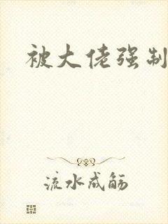 被大佬强制爱了