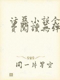 活恶小说全文免费阅读无弹窗笔趣阁