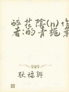 醉花阴(n)作者:酌青栀叶曲桃