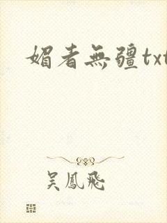 媚者无疆txt